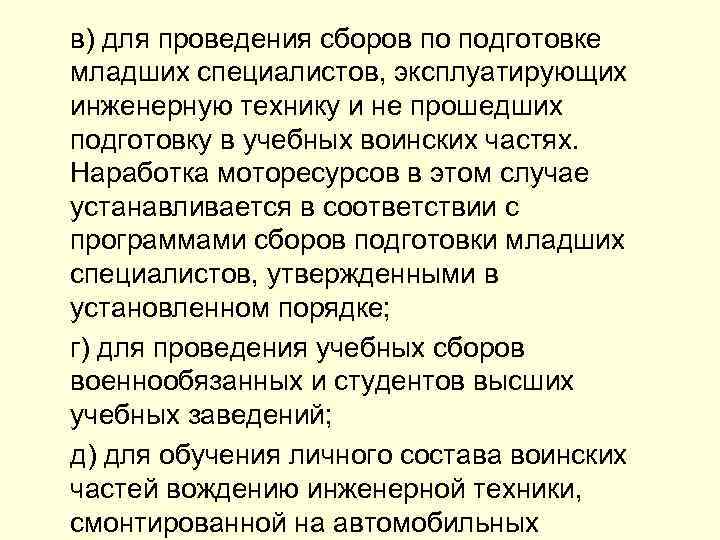 в) для проведения сборов по подготовке младших специалистов, эксплуатирующих инженерную технику и не прошедших