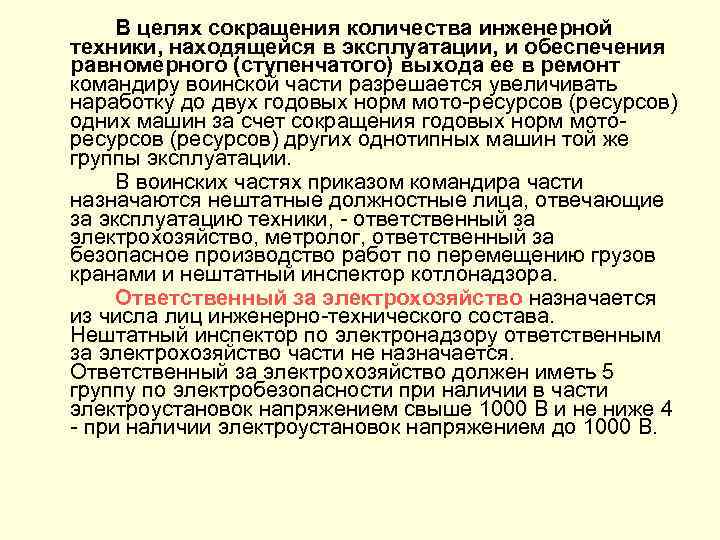 В целях сокращения количества инженерной техники, находящейся в эксплуатации, и обеспечения равномерного (ступенчатого) выхода