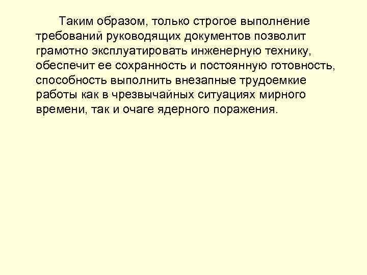 Таким образом, только строгое выполнение требований руководящих документов позволит грамотно эксплуатировать инженерную технику, обеспечит