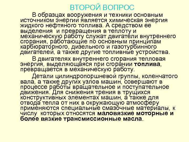 ВТОРОЙ ВОПРОС В образцах вооружения и техники основным источником энергии является химическая энергия жидкого