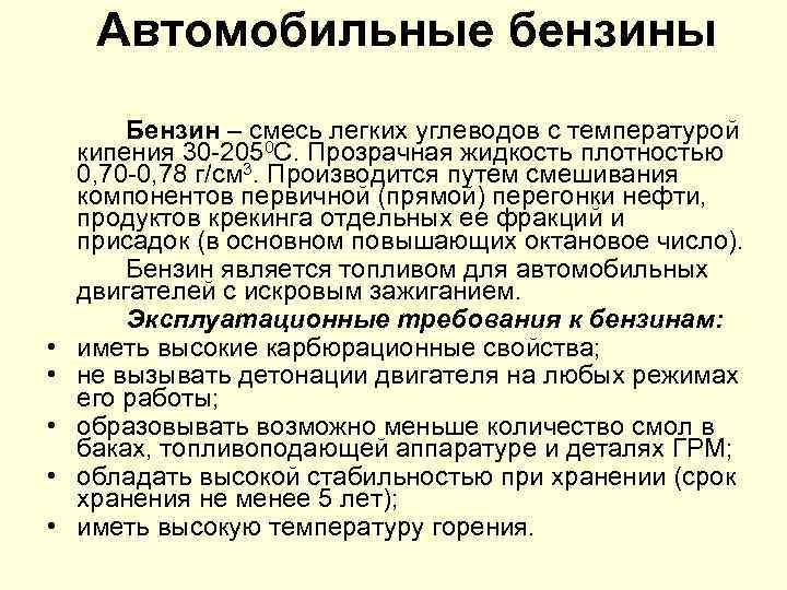 Автомобильные бензины • • • Бензин – смесь легких углеводов с температурой кипения 30