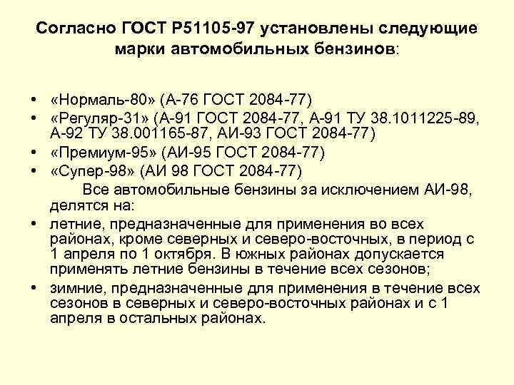 Согласно ГОСТ Р 51105 97 установлены следующие марки автомобильных бензинов: • «Нормаль 80» (А