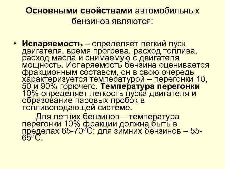 Основными свойствами автомобильных бензинов являются: • Испаряемость – определяет легкий пуск двигателя, время прогрева,