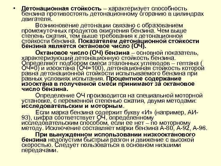  • Детонационная стойкость – характеризует способность бензина противостоять детонационному сгоранию в цилиндрах двигателя.