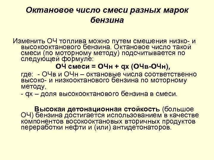 Октановое число смеси разных марок бензина Изменить ОЧ топлива можно путем смешения низко и