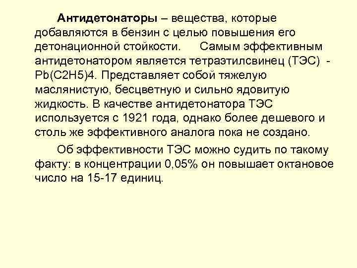 Антидетонаторы – вещества, которые добавляются в бензин с целью повышения его детонационной стойкости. Самым