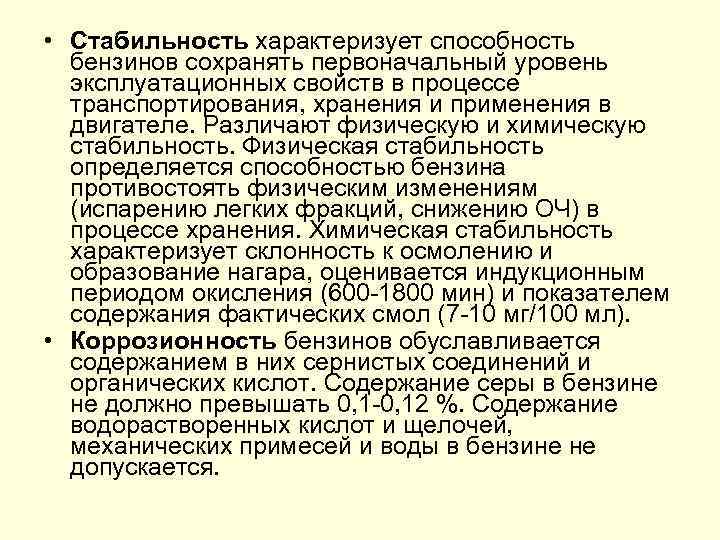  • Стабильность характеризует способность бензинов сохранять первоначальный уровень эксплуатационных свойств в процессе транспортирования,