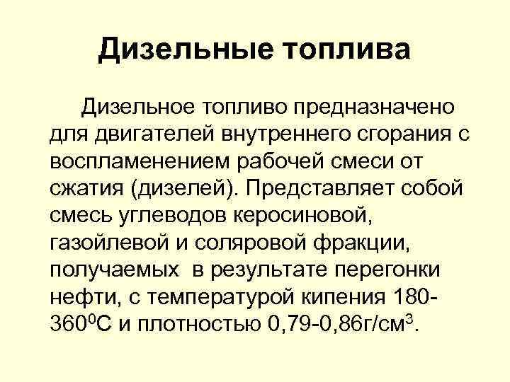 Дизельные топлива Дизельное топливо предназначено для двигателей внутреннего сгорания с воспламенением рабочей смеси от