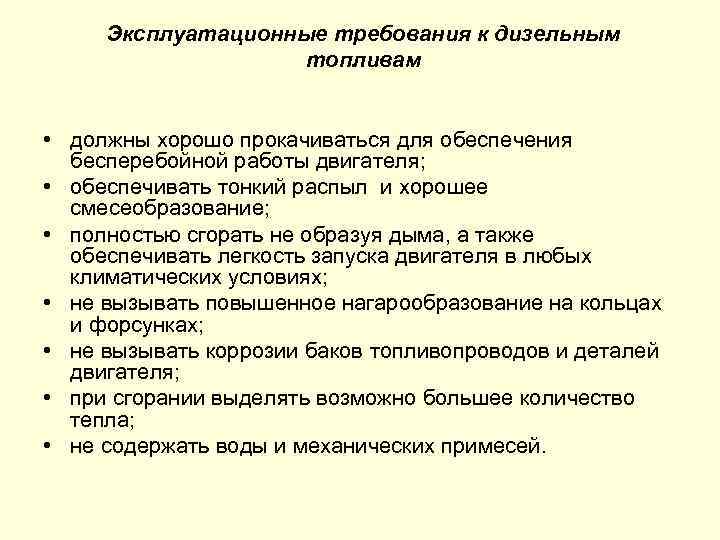 Эксплуатационные требования к дизельным топливам • должны хорошо прокачиваться для обеспечения бесперебойной работы двигателя;