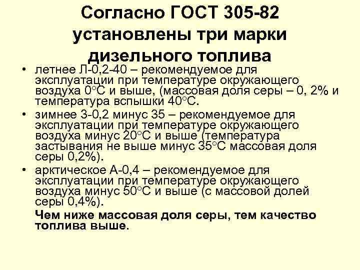 Согласно ГОСТ 305 82 установлены три марки дизельного топлива • летнее Л 0, 2