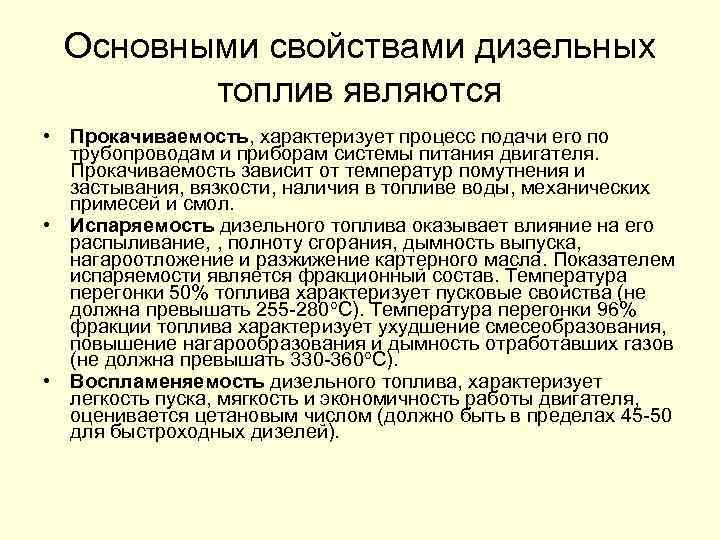 Характеризующие процессы характеризуют. Свойства дизельного топлива. Основные свойства и показатели дизельного топлива. Основные свойства дизельного топлива. Важнейшее свойство дизельного топлива.