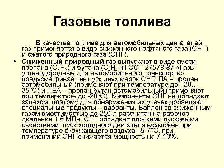 Газовые топлива В качестве топлива для автомобильных двигателей газ применяется в виде сжиженного нефтяного