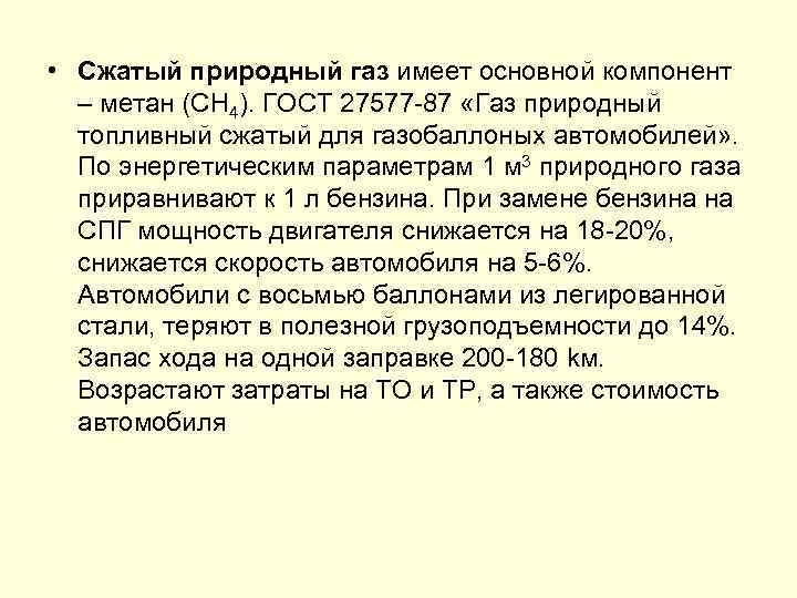 Газ имеет. Сжатый природный ГАЗ. Компримированный (сжатый) природный ГАЗ. Характеристика сжатого природного газа. Основной элемент сжатого природного газа для автомобилей.