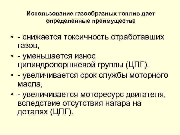 Использование газообразных топлив дает определенные преимущества • снижается токсичность отработавших газов, • уменьшается износ