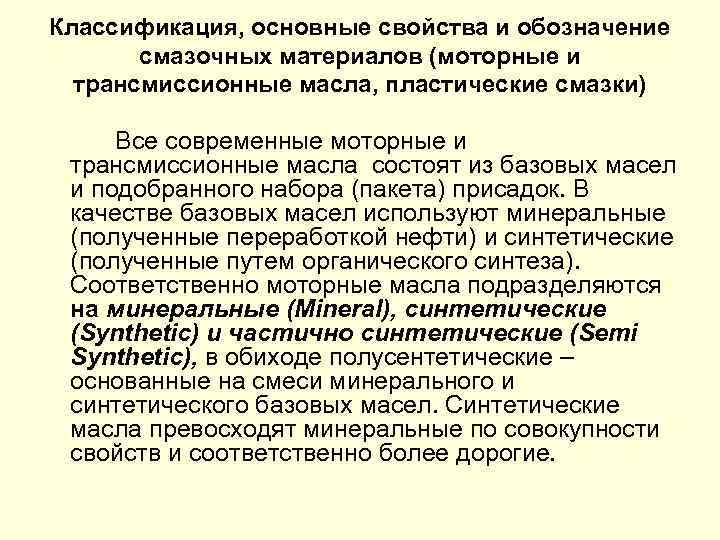 Классификация, основные свойства и обозначение смазочных материалов (моторные и трансмиссионные масла, пластические смазки) Все