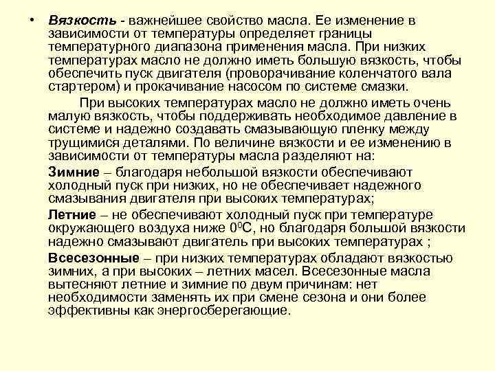  • Вязкость важнейшее свойство масла. Ее изменение в зависимости от температуры определяет границы