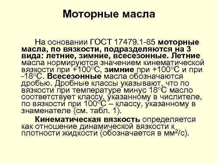 Моторные масла На основании ГОСТ 17479. 1 85 моторные масла, по вязкости, подразделяются на