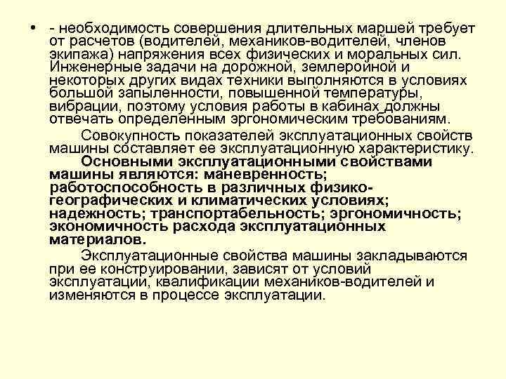  • необходимость совершения длительных маршей требует от расчетов (водителей, механиков водителей, членов экипажа)