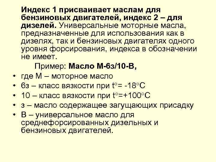  • • • Индекс 1 присваивает маслам для бензиновых двигателей, индекс 2 –