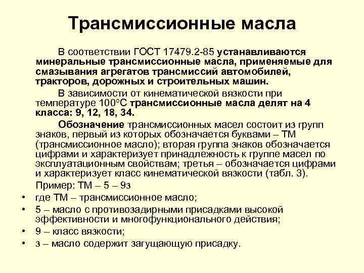 Трансмиссионные масла • • В соответствии ГОСТ 17479. 2 85 устанавливаются минеральные трансмиссионные масла,