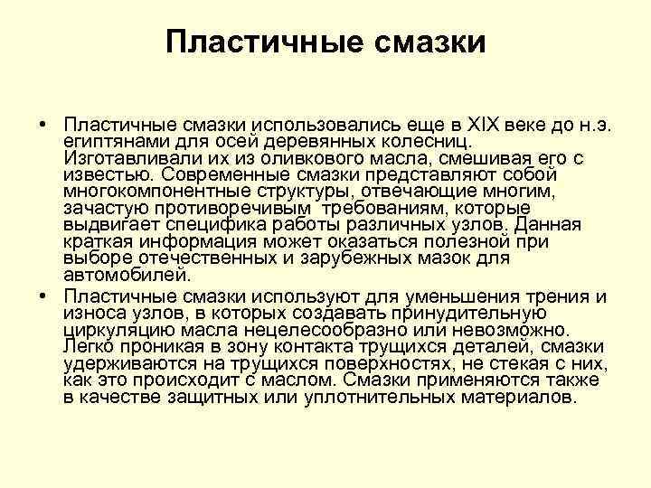 Пластичные смазки • Пластичные смазки использовались еще в XIX веке до н. э. египтянами