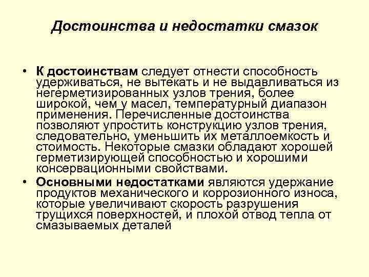 Достоинства и недостатки смазок • К достоинствам следует отнести способность удерживаться, не вытекать и