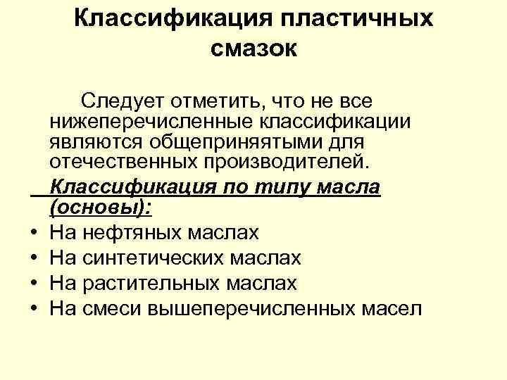 Классификация пластичных смазок • • Следует отметить, что не все нижеперечисленные классификации являются общеприняятыми