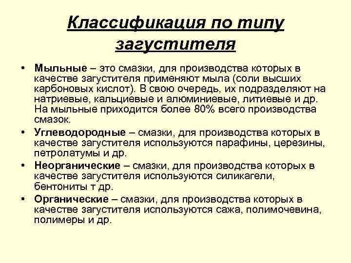 Классификация по типу загустителя • Мыльные – это смазки, для производства которых в качестве