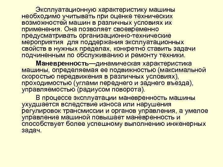 Эксплуатационную характеристику машины необходимо учитывать при оценке технических возможностей машин в различных условиях их