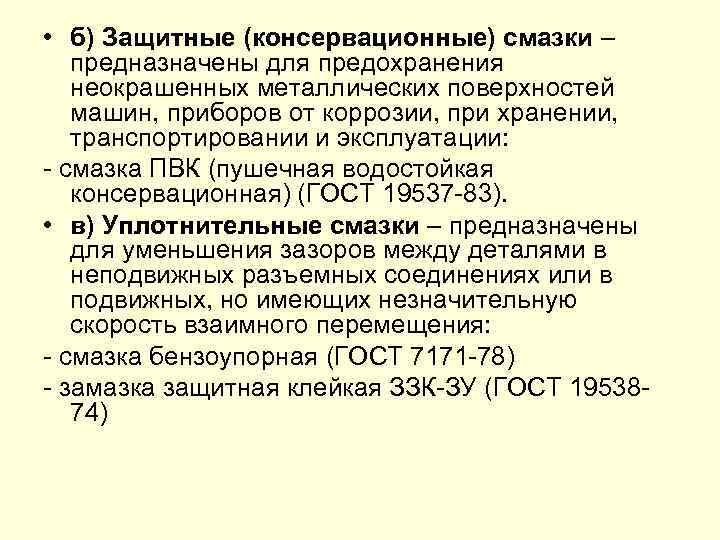  • б) Защитные (консервационные) смазки – предназначены для предохранения неокрашенных металлических поверхностей машин,