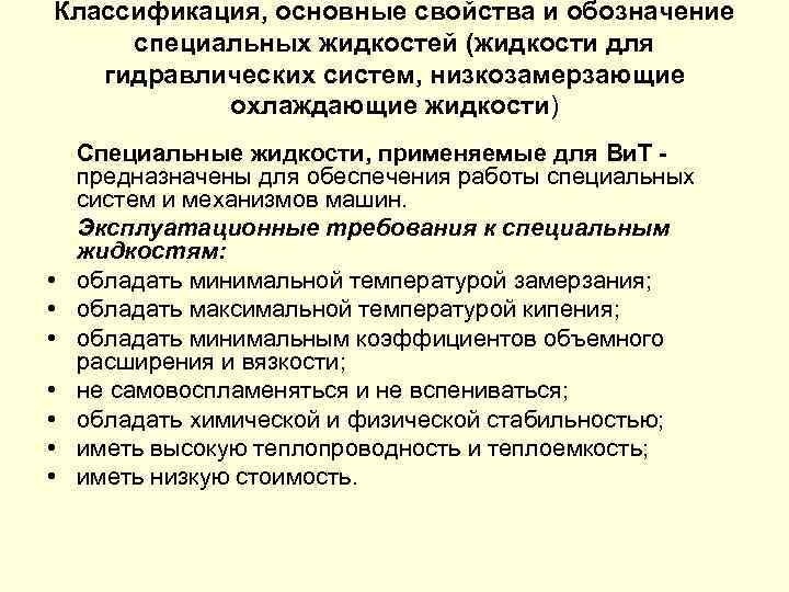 Классификация, основные свойства и обозначение специальных жидкостей (жидкости для гидравлических систем, низкозамерзающие охлаждающие жидкости)