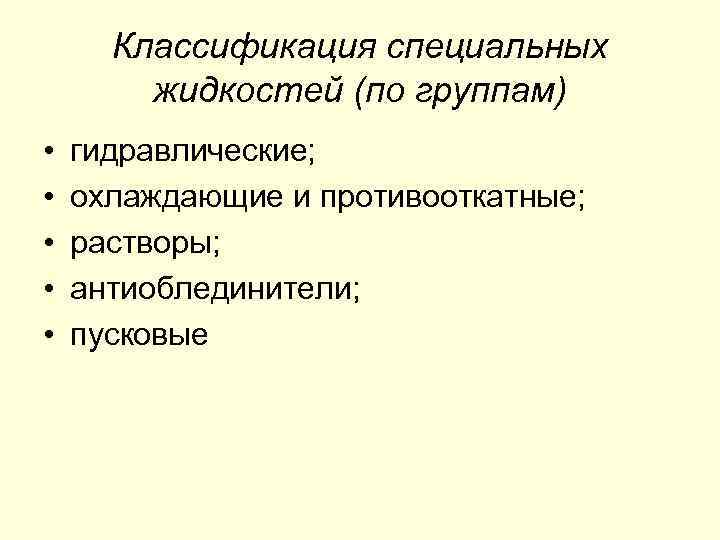 Классификация специальных жидкостей (по группам) • • • гидравлические; охлаждающие и противооткатные; растворы; антиоблединители;