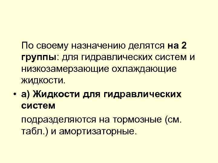 По своему назначению делятся на 2 группы: для гидравлических систем и низкозамерзающие охлаждающие жидкости.