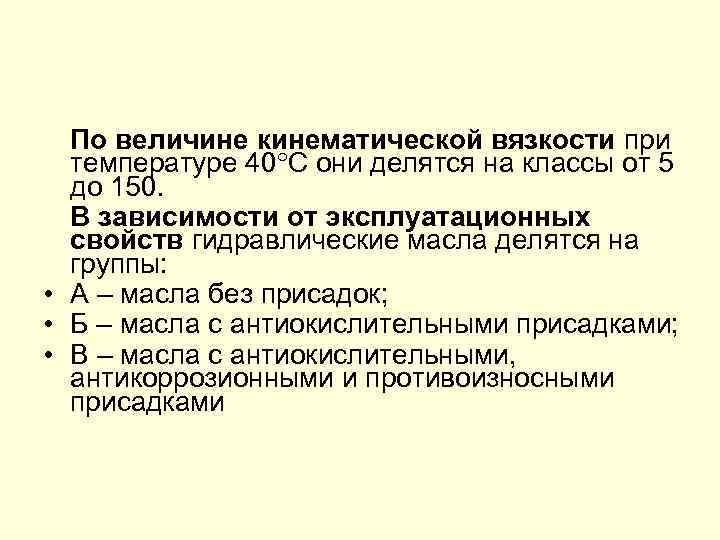 По величине кинематической вязкости при температуре 40 С они делятся на классы от 5