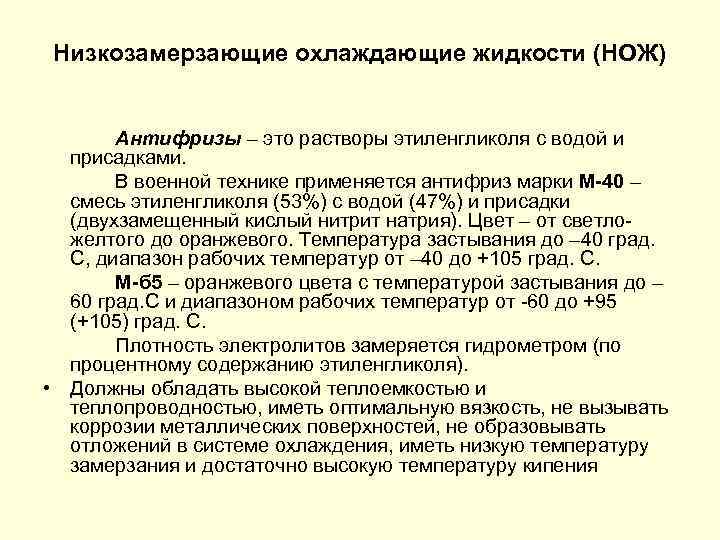 Низкозамерзающие охлаждающие жидкости (НОЖ) Антифризы – это растворы этиленгликоля с водой и присадками. В