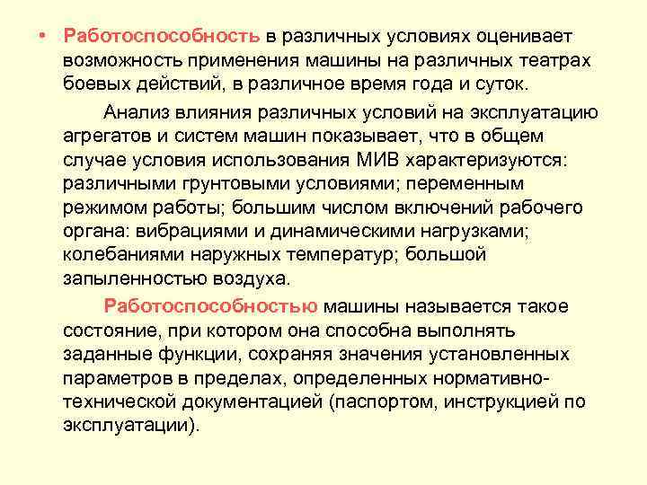  • Работоспособность в различных условиях оценивает возможность применения машины на различных театрах боевых