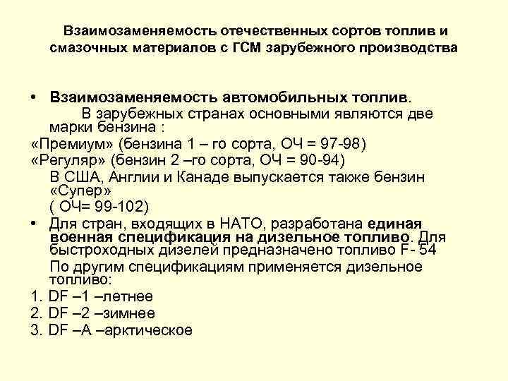 Взаимозаменяемость отечественных сортов топлив и смазочных материалов с ГСМ зарубежного производства • Взаимозаменяемость автомобильных