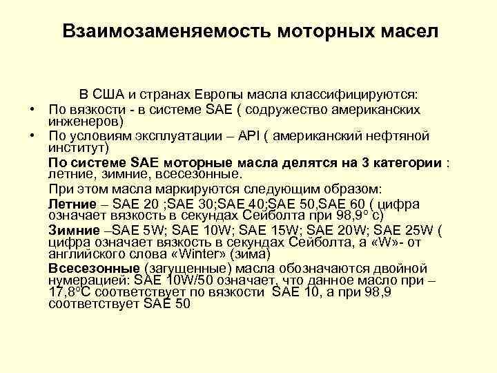 Взаимозаменяемость моторных масел В США и странах Европы масла классифицируются: • По вязкости в