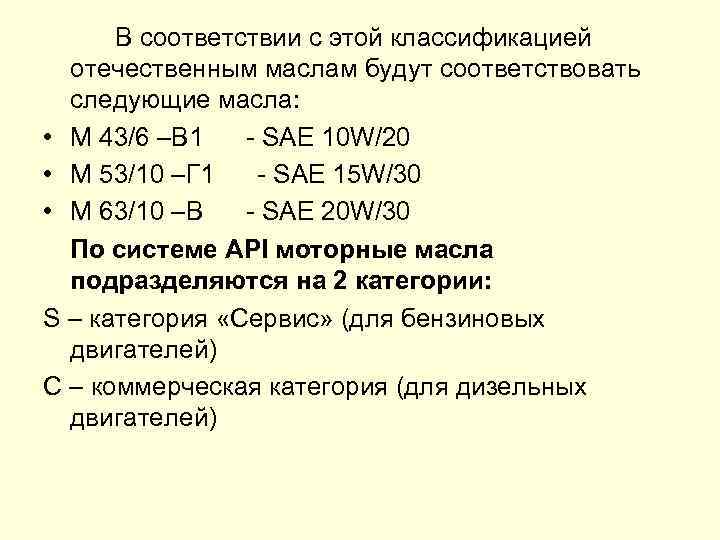 В соответствии с этой классификацией отечественным маслам будут соответствовать следующие масла: • М 43/6