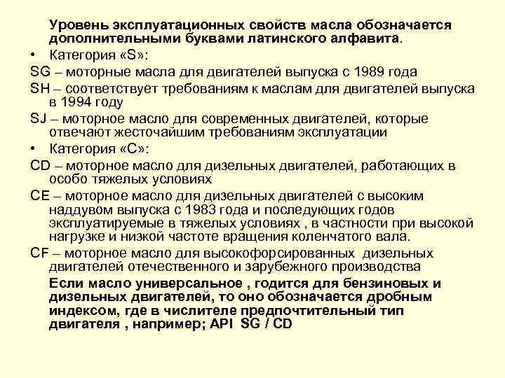 Уровень эксплуатационных свойств масла обозначается дополнительными буквами латинского алфавита. • Категория «S» : SG