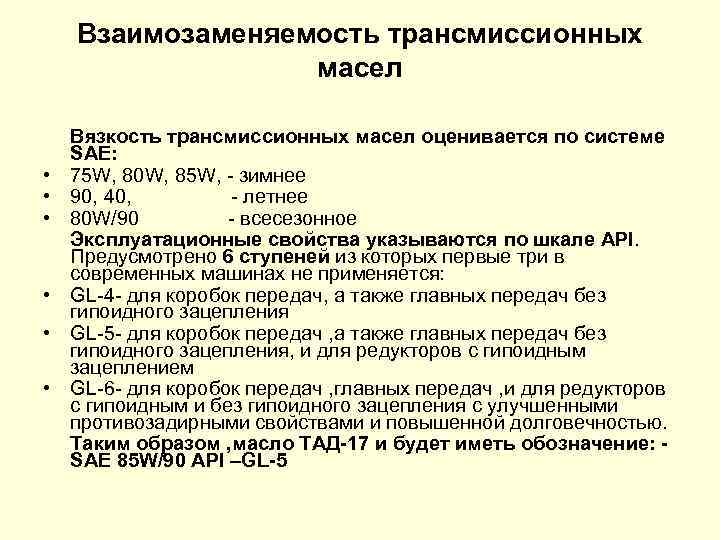 Взаимозаменяемость трансмиссионных масел • • • Вязкость трансмиссионных масел оценивается по системе SAE: 75