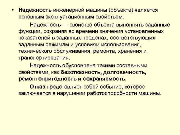  • Надежность инженерной машины (объекта) является основным эксплуатационным свойством. Надежность — свойство объекта