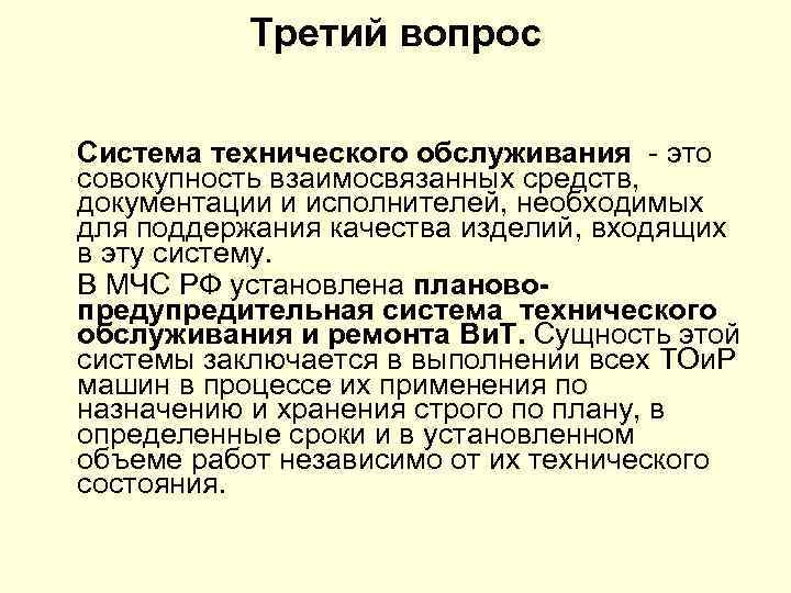 Третий вопрос Система технического обслуживания это совокупность взаимосвязанных средств, документации и исполнителей, необходимых для