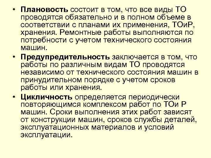  • Плановость состоит в том, что все виды ТО проводятся обязательно и в