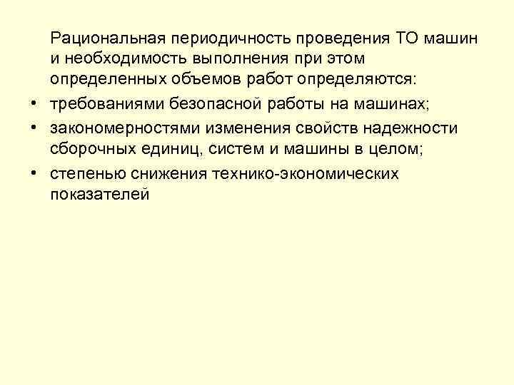 Рациональная периодичность проведения ТО машин и необходимость выполнения при этом определенных объемов работ определяются: