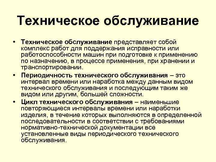 Техническое обслуживание • Техническое обслуживание представляет собой комплекс работ для поддержания исправности или работоспособности