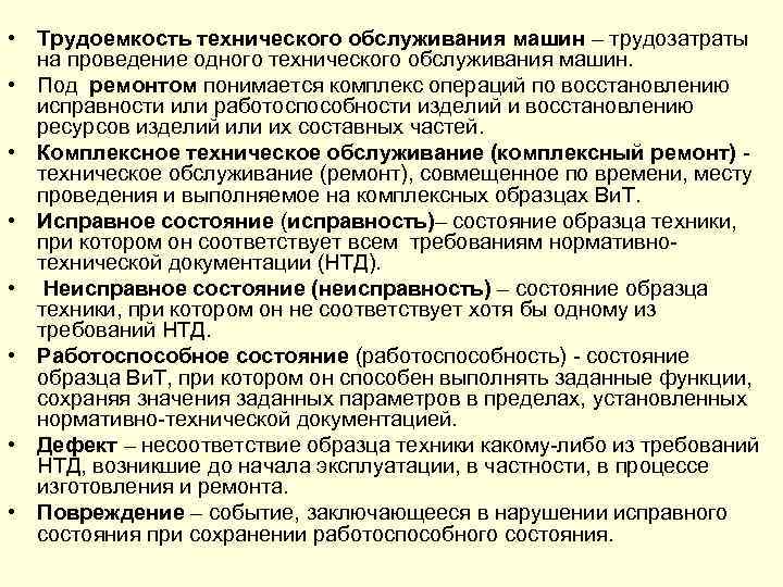  • Трудоемкость технического обслуживания машин – трудозатраты на проведение одного технического обслуживания машин.