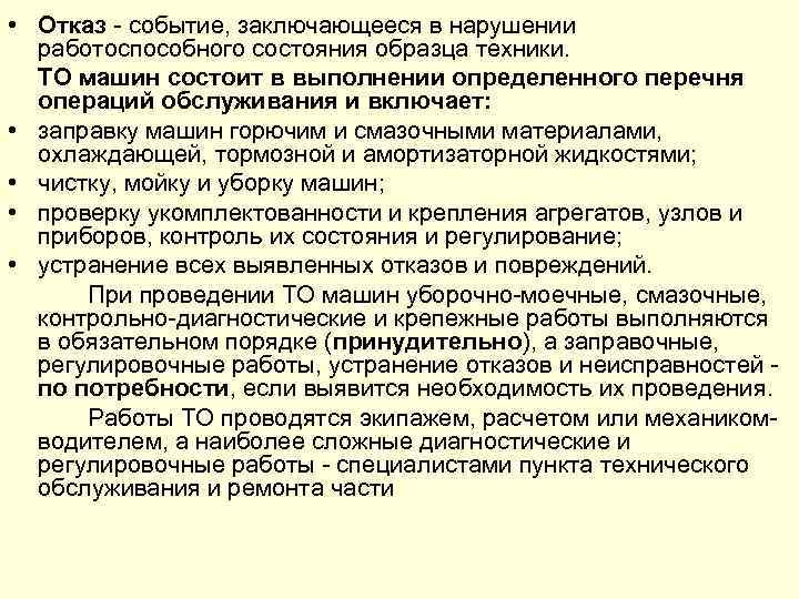  • Отказ событие, заключающееся в нарушении работоспособного состояния образца техники. ТО машин состоит