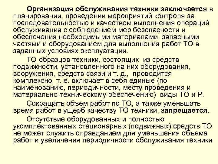 Организация обслуживания техники заключается в планировании, проведении мероприятий контроля за последовательностью и качеством выполнения