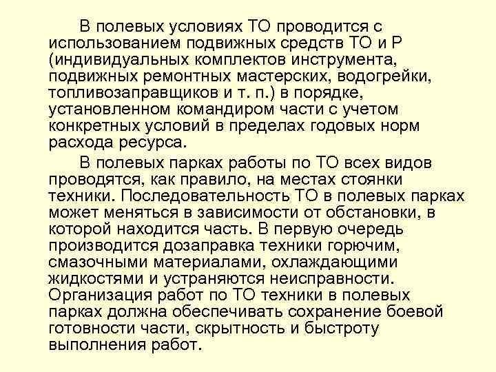 В полевых условиях ТО проводится с использованием подвижных средств ТО и Р (индивидуальных комплектов